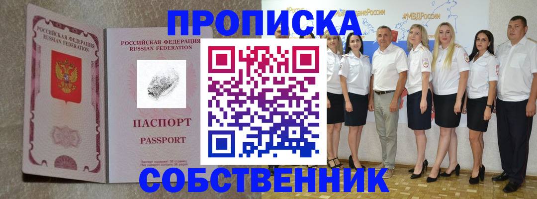 купить прописку в Сунже